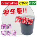 週年慶特賣!!限時限量~PRINTABLE CD-R 52X / 700MB 空白燒錄片 100片