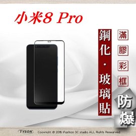 【現貨】MIUI 小米 8 Pro 2.5D滿版滿膠 彩框鋼化玻璃保護貼 9H 螢幕保護貼【容毅】