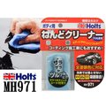 日本HOLTS 美容磁土 MH971 車身用 去除鐵粉 漆斑 水垢 瀝青焦油 玻璃面汙垢 油膜 美容黏土 去除表面粗糙
