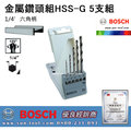 sun-tool 機車工具 BOSCH 金屬鑽頭組 047-HSS-G 595 517 六角柄 鐵工鑽頭5支組