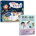 《小嘻瓜的魔髮樂園：王宏哲給孩子的第一本感統遊戲書》+《教養的秘密》
