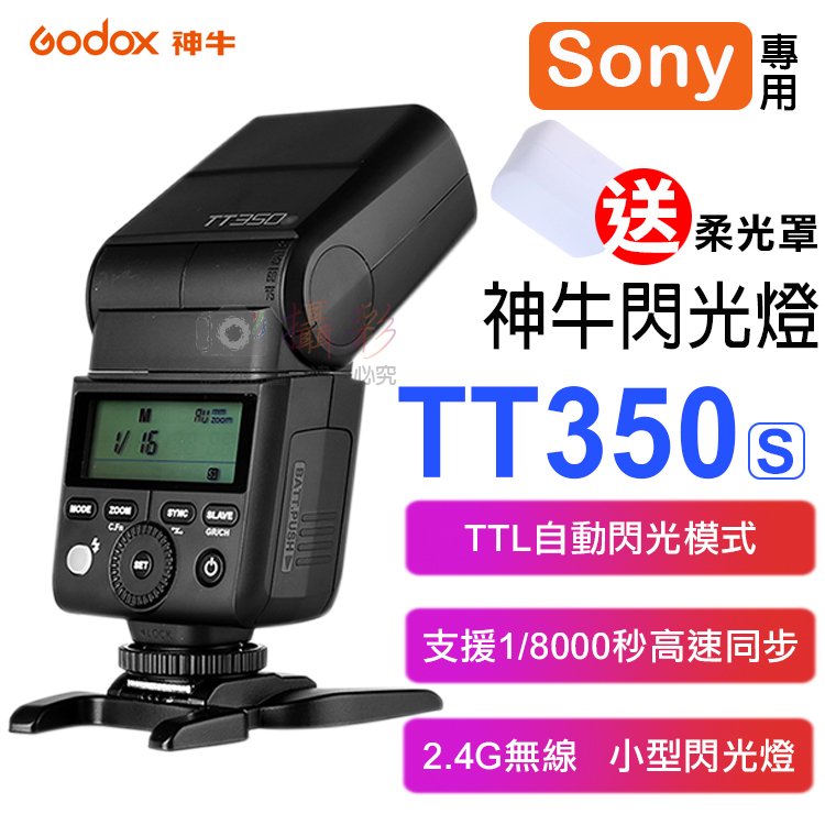 焦點攝影@神牛TT350閃光燈-索尼 Godox Sony TTL 自動測光 無線離閃 頻閃 離機閃 主控 從屬 柔光罩