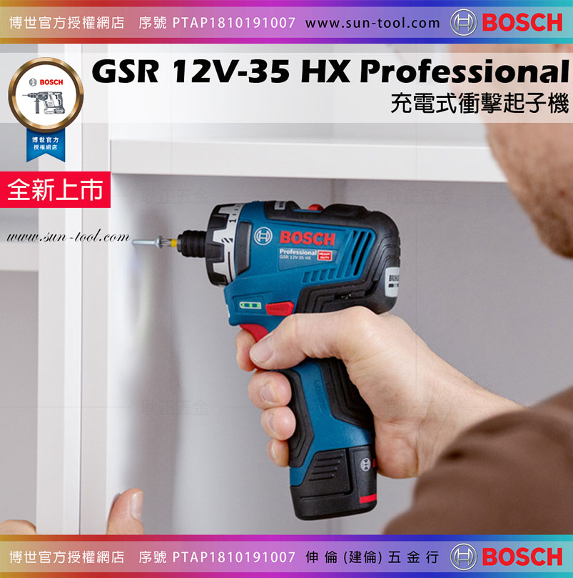 sun-tool BOSCH 最新042- GSR12V-35HX [單機版] 無碳刷充電式衝擊起子