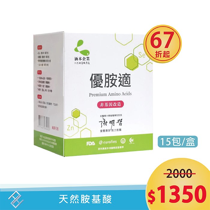 【涵本】優胺適Premium Amino Acids(15包/盒) 【單盒】天然胺基酸