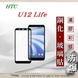 【現貨】宏達 HTC U12 Life - 2.5D滿版滿膠 彩框鋼化玻璃保護貼 9H【容毅】