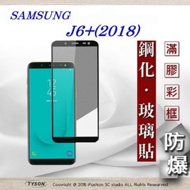【現貨】三星 Samsung Galaxy J6+ (2018) 2.5D滿版滿膠 彩框鋼化玻璃保護貼 9H【容毅】