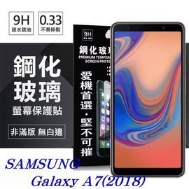 【現貨】Samsung Galaxy A7 (2018) 超強防爆鋼化玻璃保護貼 9H (非滿版)【容毅】