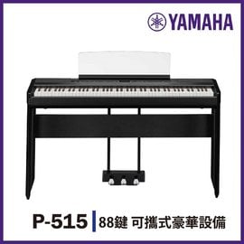 【非凡樂器】YAMAHA P515/標準88鍵數位電鋼琴/含琴架/贈耳機、譜燈、保養組/公司貨保固/黑色