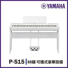 【非凡樂器】YAMAHA P515/標準88鍵數位電鋼琴/含琴架/贈耳機、譜燈、保養組/公司貨保固/白色