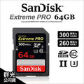 SanDisk Extreme Pro SDXC SDHC 64GB 64G 300MB 記憶卡 台灣公司貨