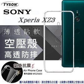 【現貨】索尼 SONY Xperia XZ3 高透空壓殼 防摔殼 氣墊殼 軟殼 手機殼【容毅】