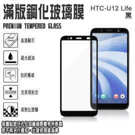 9H 滿版 鋼化玻璃螢幕保貼 6吋 HTC U12 Life 強化玻璃螢幕保護貼/2.5D弧邊/全螢幕/全屏/防爆/防刮