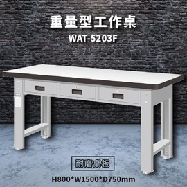【天鋼】WAT-5203F《耐磨桌板》重量型工作桌 工作檯 桌子 工廠 車廠 保養廠 維修廠 工作室 工作坊
