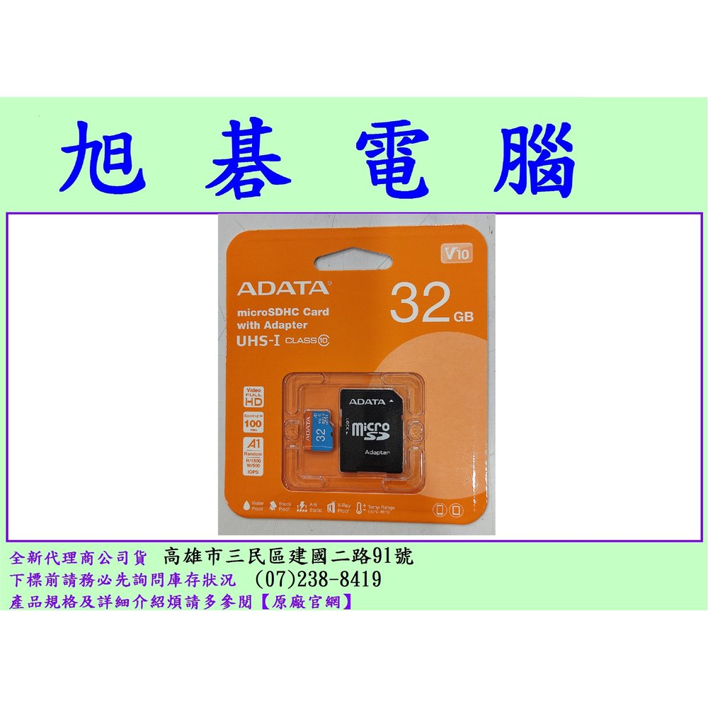 《旭碁電腦》全新公司貨 / ADATA 威剛 Micro SDHC 記憶卡 MicroSD 32G 32GB U1 (A1) / 附轉卡