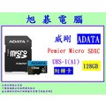 《旭碁電腦》(含稅) 全新公司貨 / ADATA 威剛 Micro SDXC 記憶卡 Micro 128G 128GB U1 (A1) / 附轉卡 Microsd