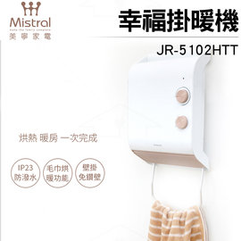 【2入超值組】美寧 幸福掛暖機 JR-5102HTT 防潑水/毛巾烘暖/免鑽孔/電暖器/烘衣