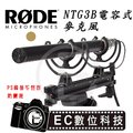 【EC數位】RODE NTG3B 電容式槍式麥克風 指向型 收音 錄影 新聞 廣播 高音質 麥克風