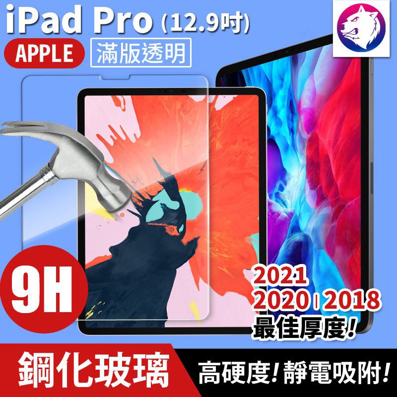 【快速出貨】蘋果 ipad pro 12 9 吋 鋼化玻璃螢幕保護貼 9 h 全屏 滿版 玻璃貼 高硬度 2021 2020
