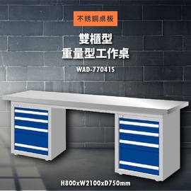 【天鋼】WAD-77041S《不銹鋼桌板》雙櫃型 重量型工作桌 工作檯 桌子 工廠 車廠 保養廠 維修廠 工作室 工作坊