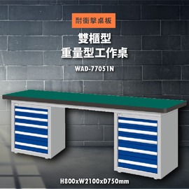 【天鋼】WAD-77051N《耐衝擊桌板》雙櫃型 重量型工作桌 工作檯 桌子 工廠 車廠 保養廠 維修廠 工作室 工作坊