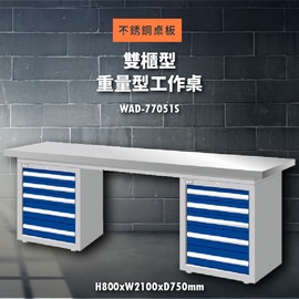 【天鋼】WAD-77051S《不銹鋼桌板》雙櫃型 重量型工作桌 工作檯 桌子 工廠 車廠 保養廠 維修廠 工作室 工作坊