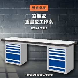 【天鋼】WAD-77054F《耐磨桌板》雙櫃型 重量型工作桌 工作檯 桌子 工廠 車廠 保養廠 維修廠 工作室 工作坊