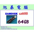 【高雄旭碁電腦】(含稅) SANDISK CZ600 64GB USB3.0 隨身碟 64G 全新代理商公司貨