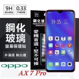 【愛瘋潮】歐珀 OPPO AX7 Pro 超強防爆鋼化玻璃保護貼 (非滿版)