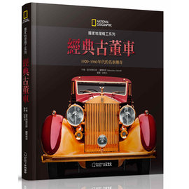 《國家地理精工系列：經典古董車：1920-1960年代的名車傳奇》
