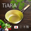 【AnnZen】《日本製 Horie》鈦愛地球系列 -日本製 TiARA原木柄純鈦抗菌鍋