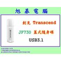 《旭碁電腦》全新公司貨 / Transcend 創見 JF730 32G 32GB USB3.1 隨身碟 / 白色 / JetFlash 730