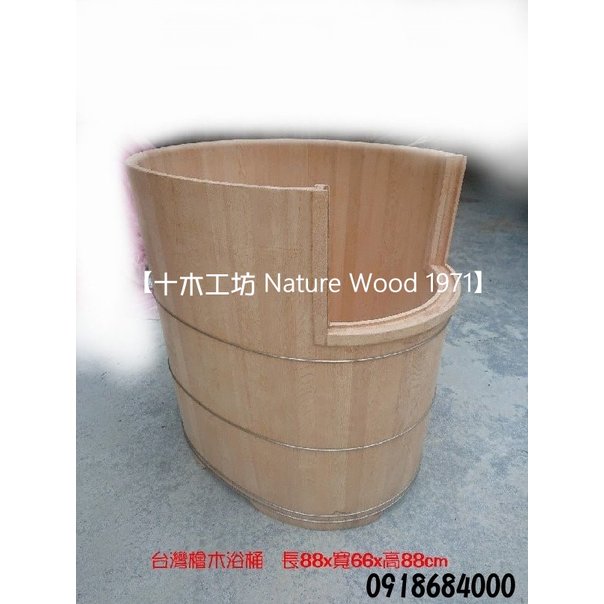 【十木工坊】台灣檜木浴桶- 長88x寬66x高88cm