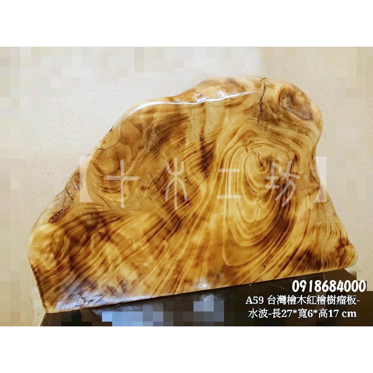 【十木工坊】台灣檜木紅檜-樹瘤板-水波紋-A59- 天雕奇木.造型擺設.裝置藝術