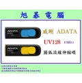 【高雄旭碁電腦】(含稅) 全新公司貨 / ADATA 威剛 UV128 64G 64GB USB3.1 隨身碟 / 顏色隨機 (藍/黃)