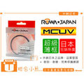 【聯合小熊】ROWAJAPAN 超薄框雙面多層鍍膜 [ MCUV 保護鏡 77mm] 適用Sigma 17-50mm F2.8