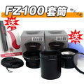 【聯合小熊】Panasonic FZ100 專用轉接套筒 絕無暗角~58mm 另售廣角鏡 增距鏡