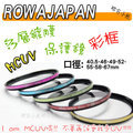 【聯合小熊】ROWA JAPAN 49mm 40.5mm 彩框 MCUV 保護鏡 彩色 濾鏡 PENTAX DA 35mm NEX3 NEX5 NEXC3 NEX5N 18-55mm 18-55