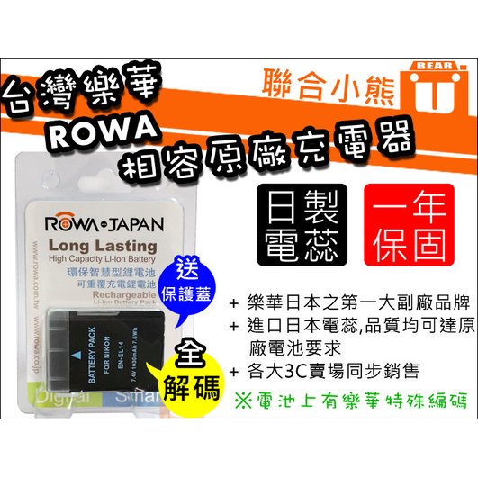 【聯合小熊】台灣樂華 ROWA Nikon EN-EL14 EN-EL14a 【破解版】電池 P7800 D3400 D3300 D5600