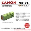 【聯合小熊】ROWA 樂華 FOR CANON NB-9L NB9L 電池 原廠充電器可用 IXUS1000HS IXUS1000 HS