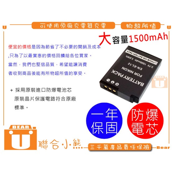 【聯合小熊】FOR NIKON EN-EL12 ENEL12 電池 P330 S8000 S6000 P340 P310 P300