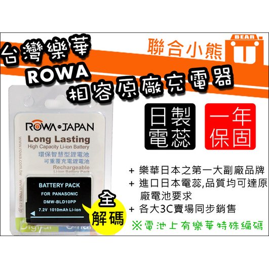 【聯合小熊】可顯示電量 ROWA FOR Panasonic DMW-BLD10 電池 GX1 GF2 GF-2 G3