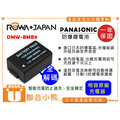 【聯合小熊】ROWA 破解版 可顯示電量 Panasonic DMW-BMB9 BMB9 電池 FZ-100 FZ40 FZ45 FZ48 FZ100 FZ150 V-LUX 2 BP-DC9