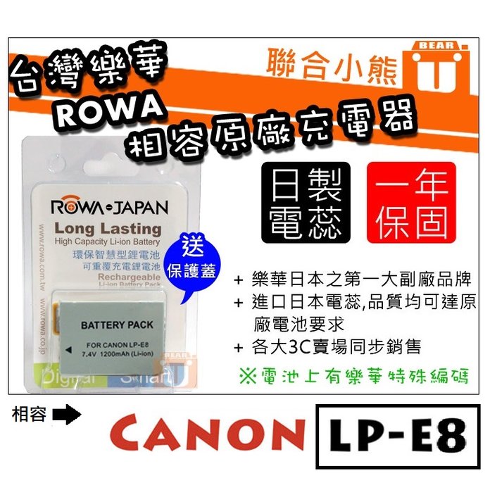 【聯合小熊】台灣樂華 ROWA [ CANON LP-E8 LPE8 電池] 可用原廠充座 EOS 550D 600D 650D 700D 相容原廠充電器