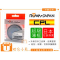 【聯合小熊】ROWA JAPAN 超薄框 多層鍍膜 CPL 偏光鏡 58mm CANON EF-S 18-55MM