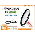 【聯合小熊】ROWA 超薄框 [ UV保護鏡 49mm] 適用 SONY 18-55mm 鏡頭用