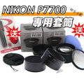 【聯合小熊】外銷日本 NIKON P7700 P7800 套筒 絕無暗角 另售 58mm廣角鏡