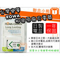 【聯合小熊】樂華 ROWA for Sony NP-BX1 BX1 電池 可用原廠充電器充 外銷日本 保固一年