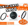 【聯合小熊】Canon SX60 SX50 SX40 SX30 SX20 SX10 IS 濾鏡 轉接環 uv 保護鏡 58mm 鏡頭蓋【B餐】