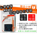 【聯合小熊】ROWA JAPAN FOR Panasonic LX5 LX7 破解版 電池 保固一年 BCJ13 DMW-BCJ13