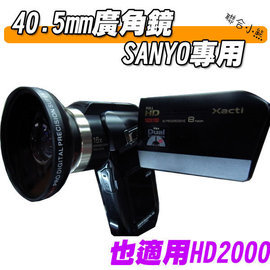 【聯合小熊】40.5mm 廣角鏡頭SANYO 相機專用 不需轉接環 HD1000,HD1010 HD2000 FH1